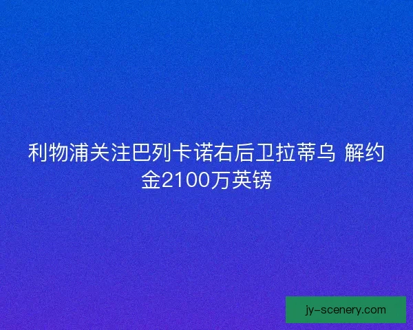 利物浦关注巴列卡诺右后卫拉蒂乌 解约金2100万英镑